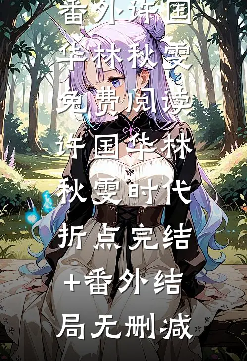 时代折点完结+番外
