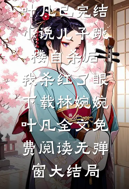 儿子跳楼自杀后,我杀红了眼下载