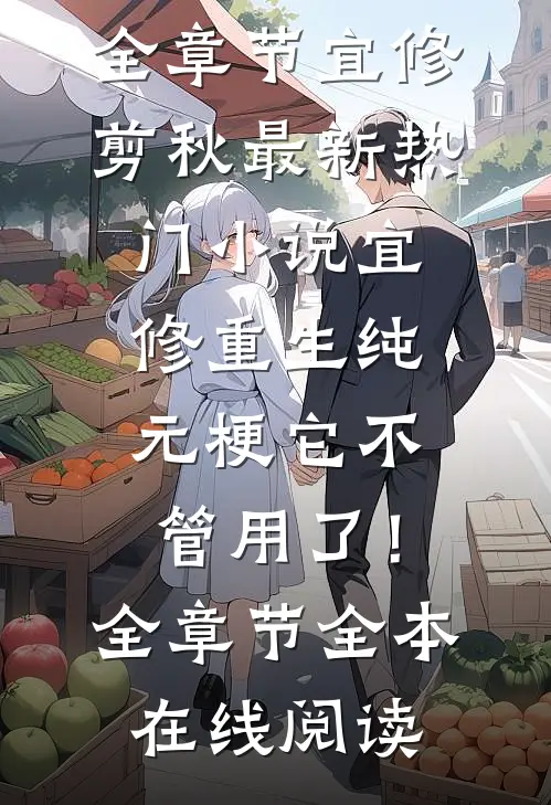 宜修重生纯元梗它不管用了!全章节