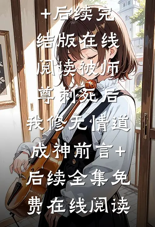 被师尊刺死后,我修无情道成神前言+后续