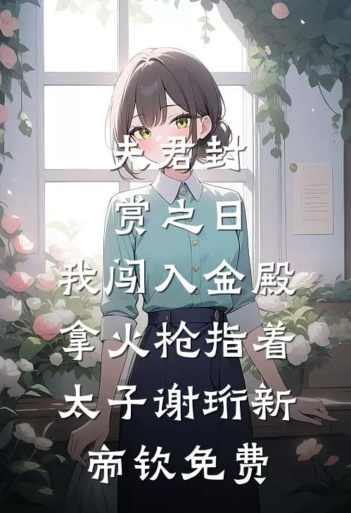 我，崇祯，开局清算东林党全篇