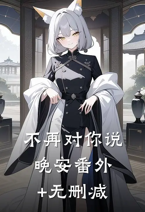 不再对你说晚安番外+无删减