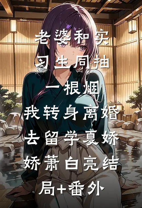 实习生造谣我勾引总裁，全公司骂我的人都傻眼了高质量好文