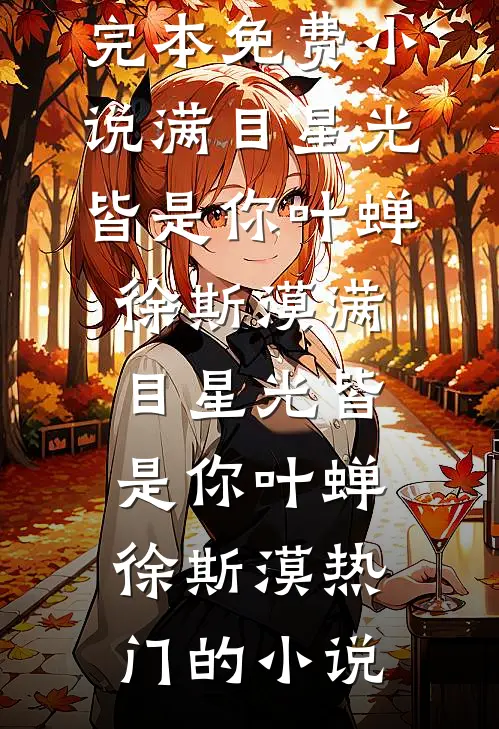 我的婚礼，她的谎言番外+无删减