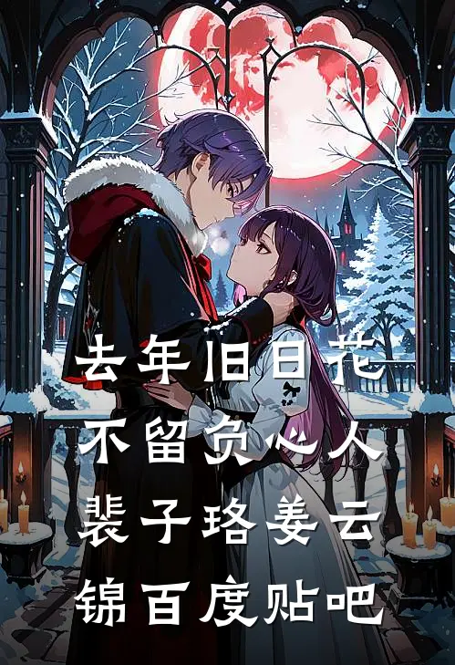 黑玫瑰求死不求爱小说