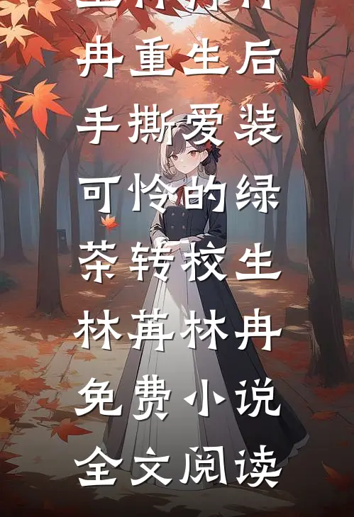 初秋夜长，何叙风霜全文阅读最新