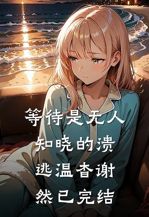 失忆后，错认死对头为我男朋友已完结版