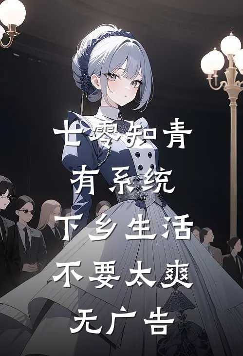 七零知青有系统，下乡生活不要太爽无广告