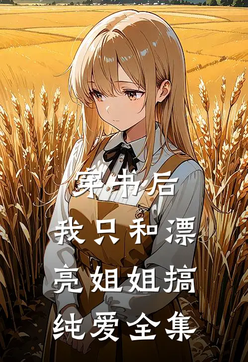 穿书后，我只和漂亮姐姐搞纯爱全集
