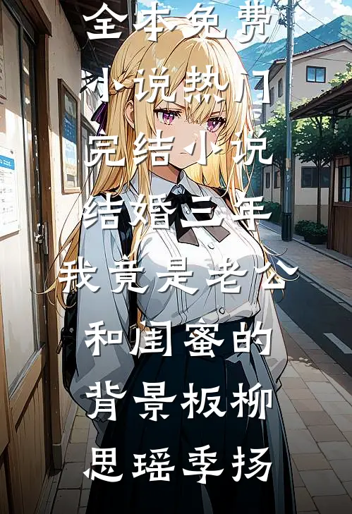 天边霞散，夜与星沉后续+结局