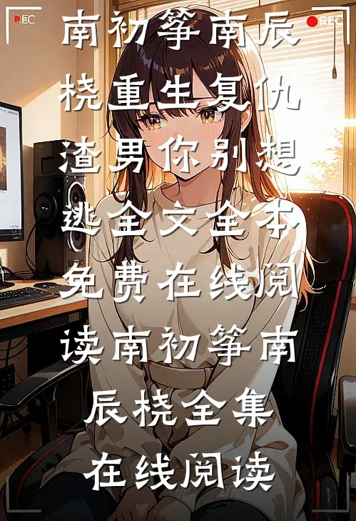 重生复仇:渣男你别想逃全文