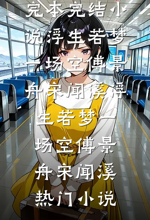穿成豪门私生子的拜金前女友