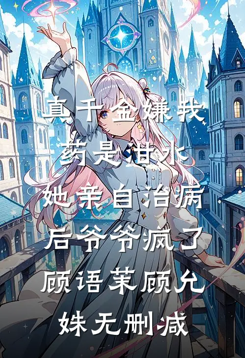 男主别脑补了，我真的只想败家