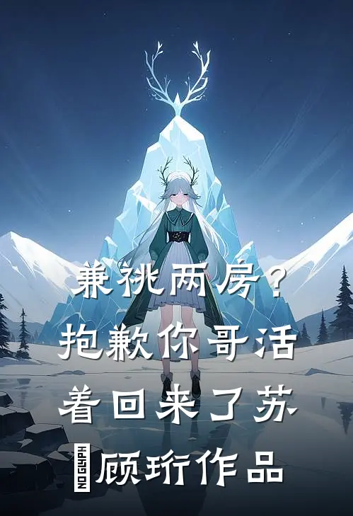 问鼎：从调入妇联开始人气小说