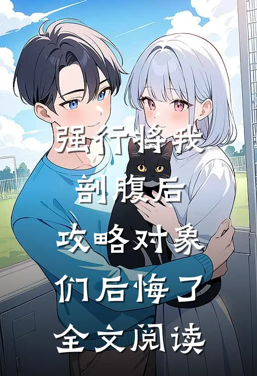 强行将我剖腹后，攻略对象们后悔了全文阅读