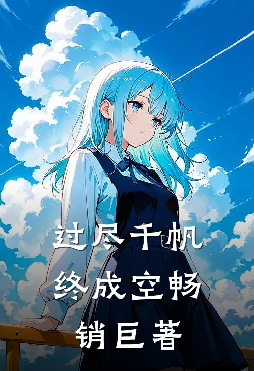 举案齐眉第三年在线看