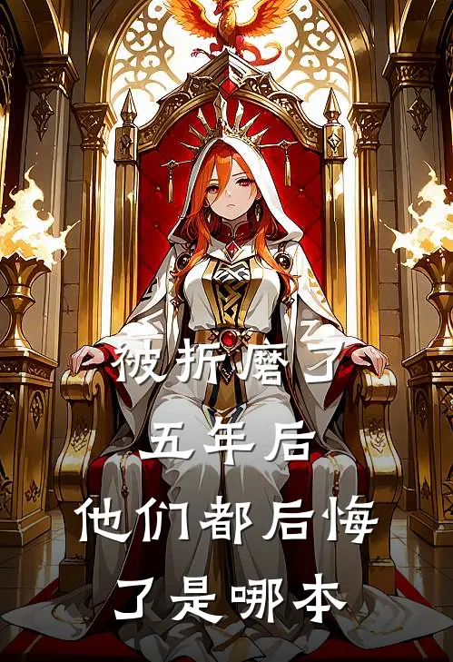 被折磨了五年后，他们都后悔了是哪本
