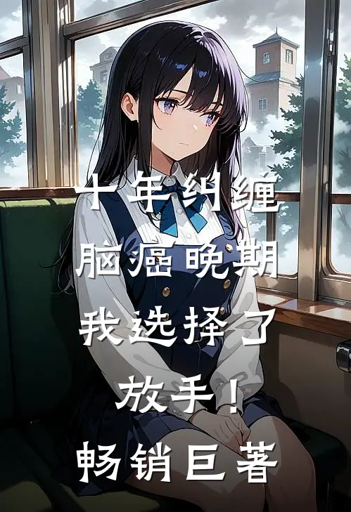 十年纠缠：脑癌晚期，我选择了放手！畅销巨著