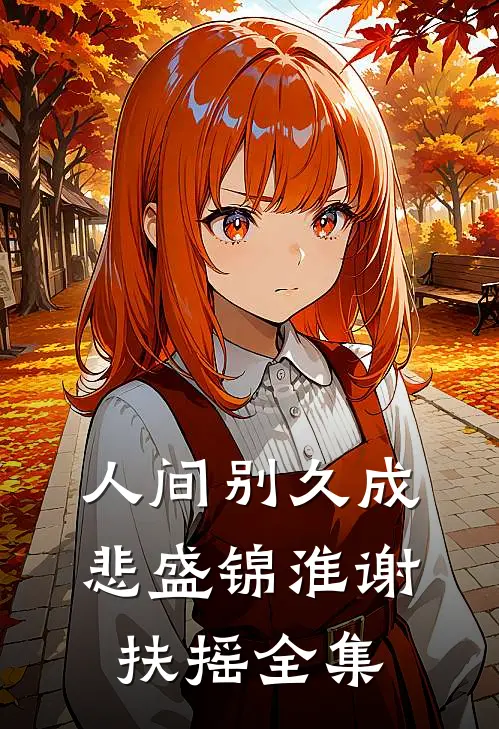 我替哥哥赎完罪那天，哥哥说他是假死热门