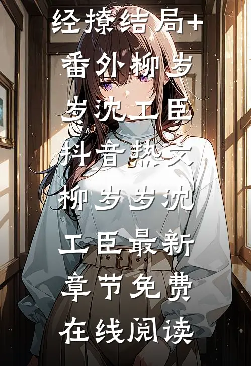 嫡女手段高,冷傲奸臣不经撩结局+番外