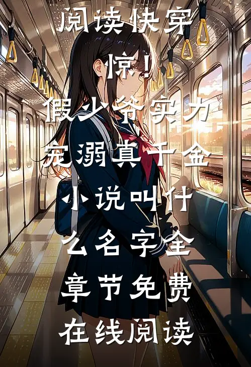 快穿:惊!假少爷实力宠溺真千金小说叫什么名字