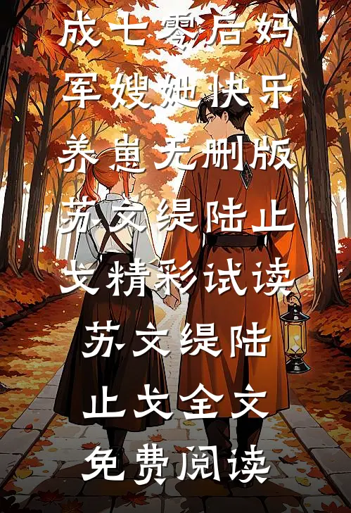 穿成七零后妈,军嫂她快乐养崽无删版