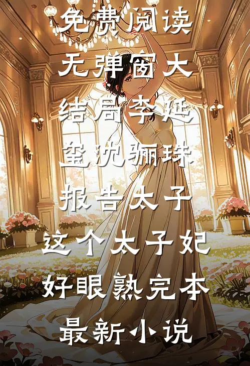 报告太子:这个太子妃好眼熟完本