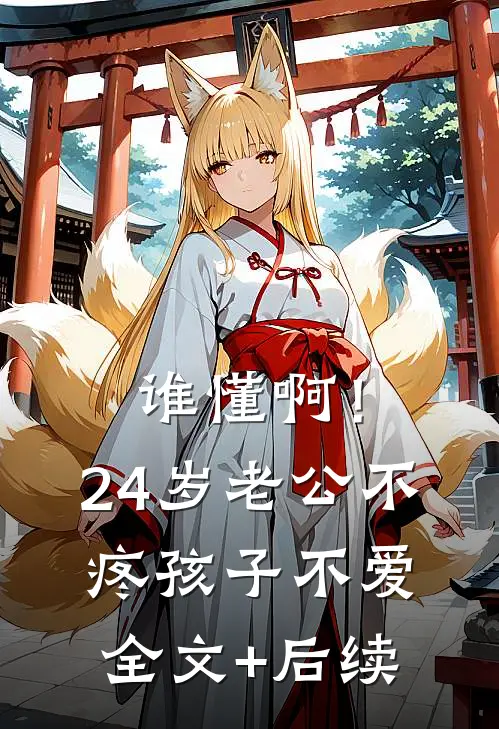 谁懂啊！24岁老公不疼孩子不爱全文+后续