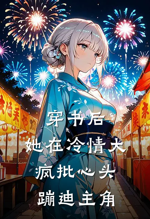 穿书后，她在冷情大疯批心头蹦迪主角