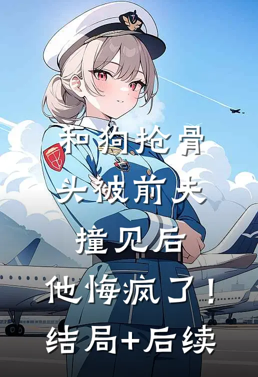 异国恋结束后，男友他后悔了完整版