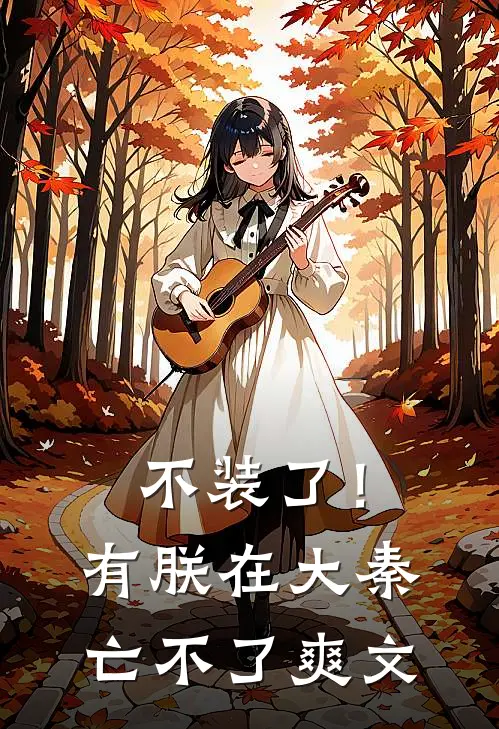 不装了！有朕在，大秦亡不了爽文
