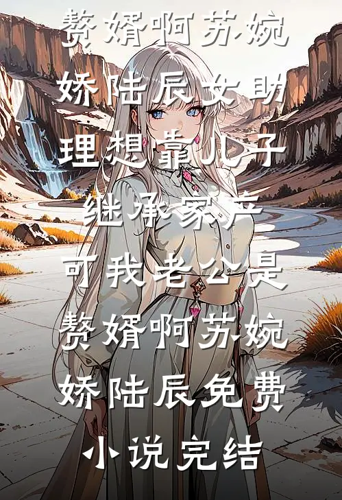 拒当保姆，老太重生拿回百亿资产