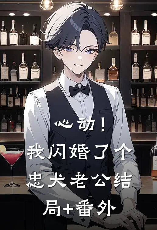 心动！我闪婚了个忠犬老公结局+番外