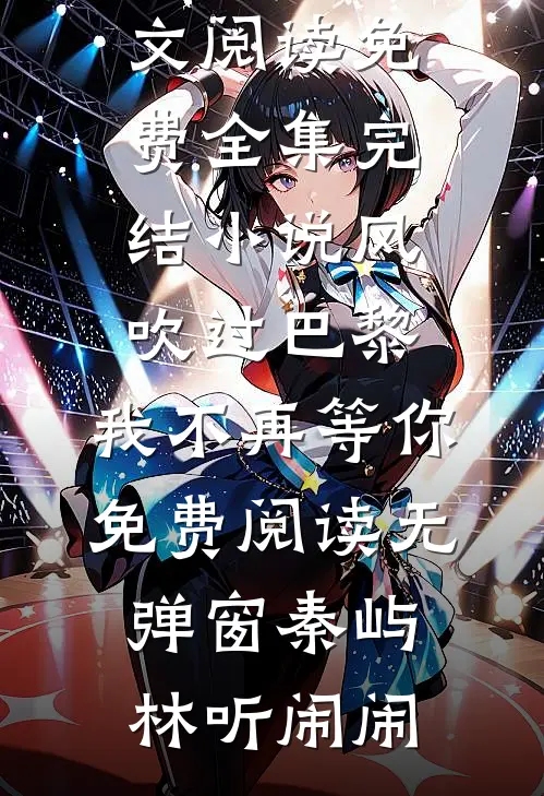 七零知青下乡第一天，她就被村里最凶的糙汉盯上了