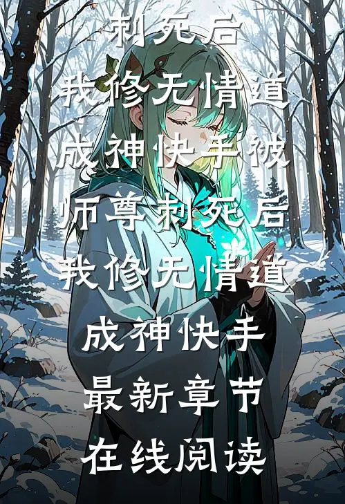 被师尊刺死后,我修无情道成神快手