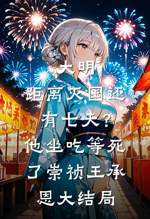 大明：距离灭国还有七天？他坐吃等死了崇祯王承恩大结局