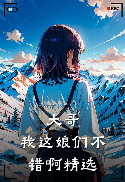 大哥，我这娘们不错啊精选
