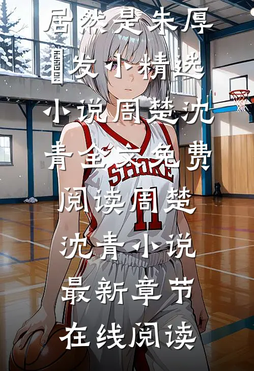 被我关照的罪臣,居然是朱厚熜发小精选
