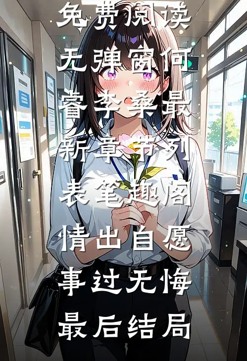 情出自愿,事过无悔最后结局