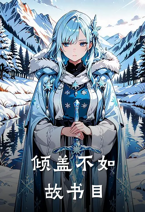 倾盖不如故书目
