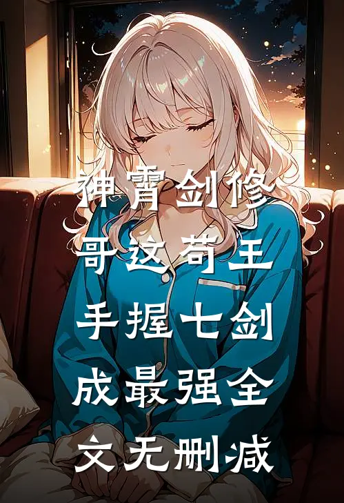 神霄剑修：哥这苟王手握七剑成最强全文无删减