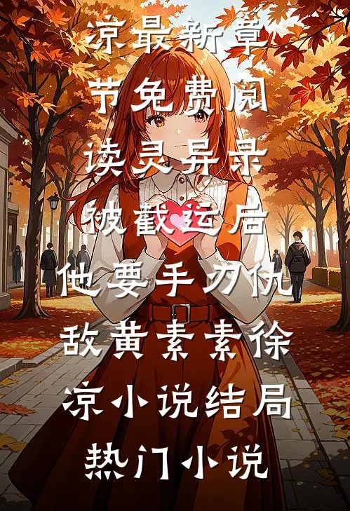 灵异录:被截运后,他要手刃仇敌黄素素徐凉小说结局