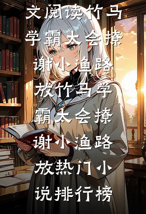 转职生活职业别灰心，我来投资你！:全文+结局+番外