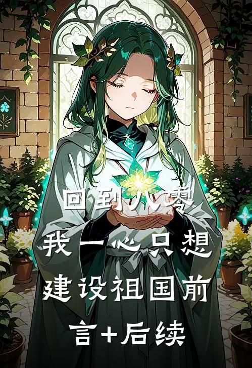 回到八零：我一心只想建设祖国前言+后续