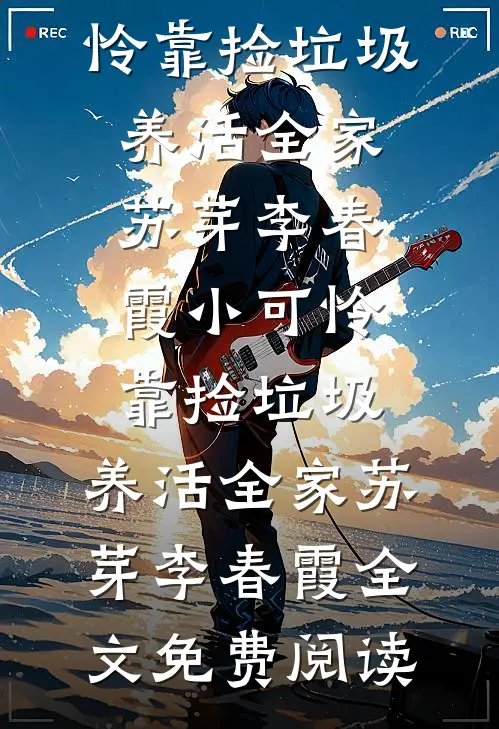 芦花飞雪覆归舟广告+结局