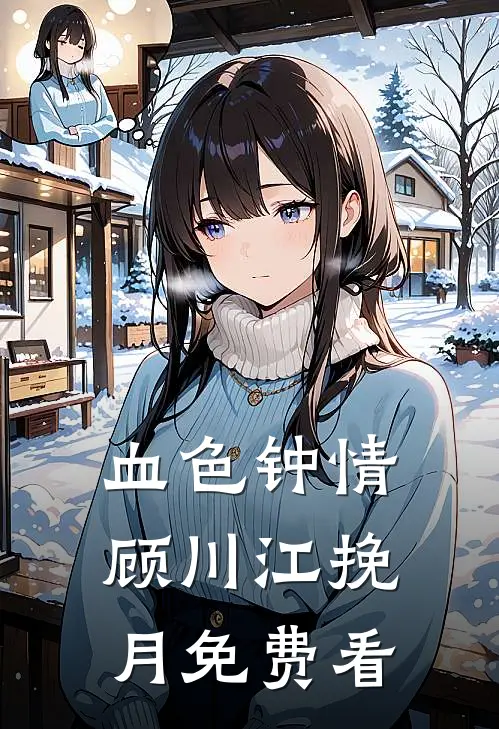 拒嫁豪门,总裁夫人带球跑