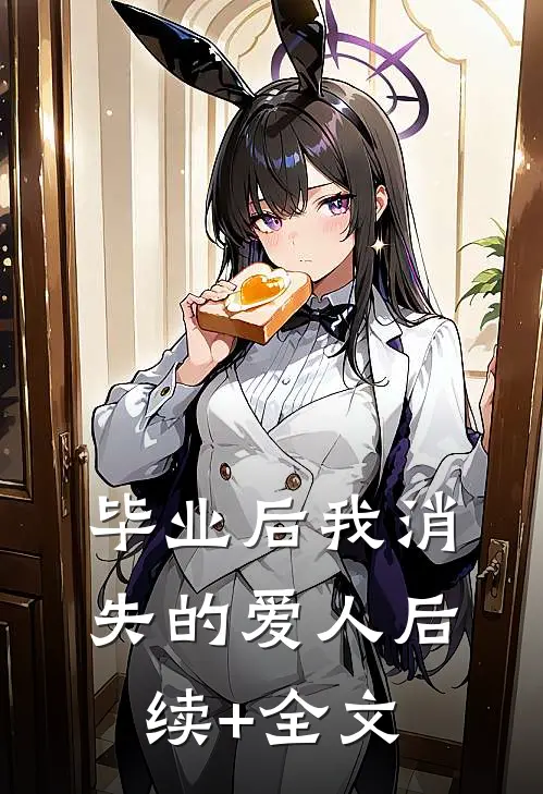 毕业后我消失的爱人后续+全文