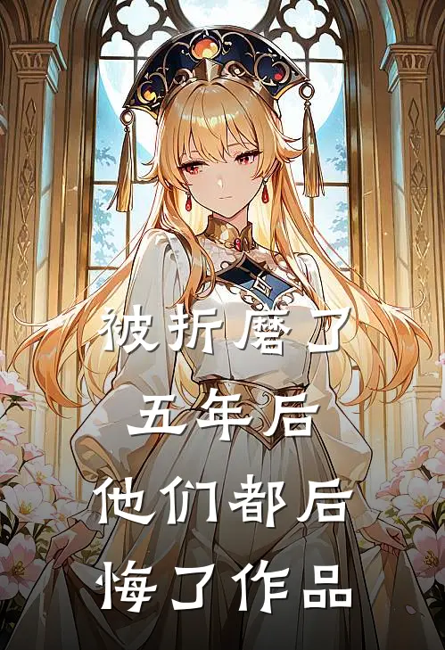 被折磨了五年后，他们都后悔了作品
