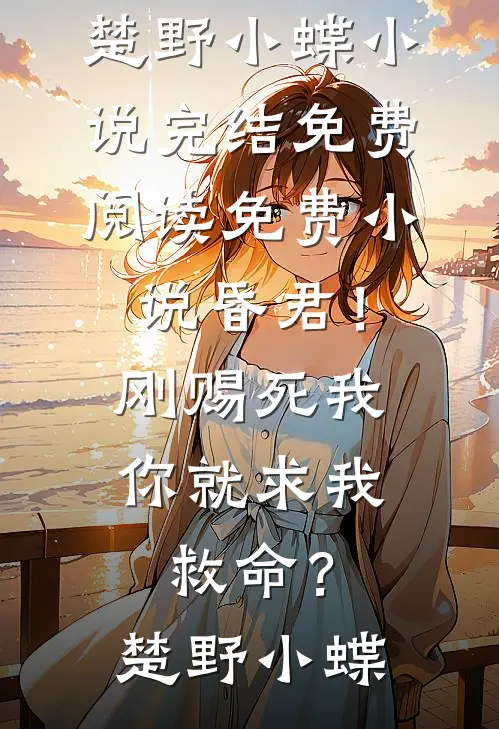 重生成哥布林后，他杀疯了林天哥布林小说