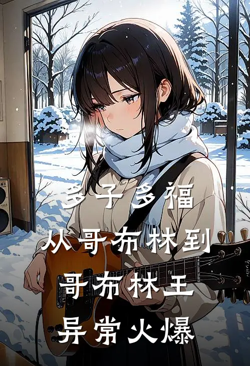 多子多福：从哥布林到哥布林王异常火爆
